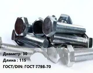 Болт 30х115 ГОСТ 7798-70